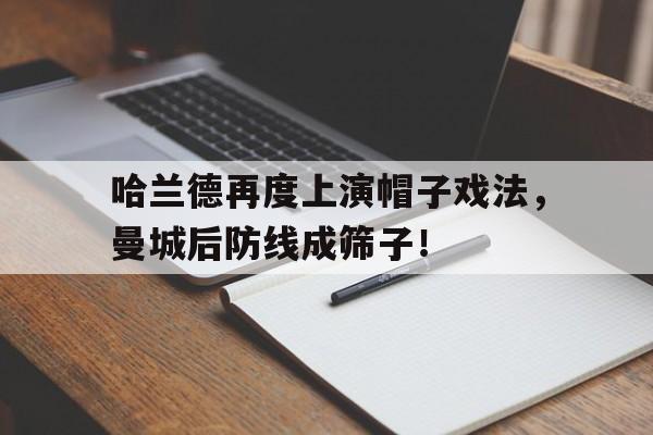 体育娱乐-哈兰德再度上演帽子戏法，曼城后防线成筛子！-体育娱乐